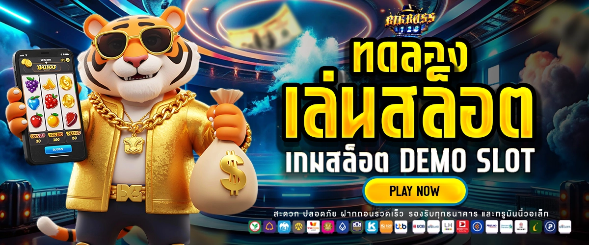 ทดลองเล่นสล็อต