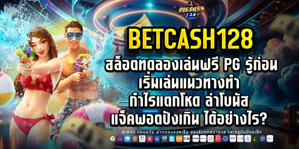 สล็อตทดลองเล่นฟรี pg